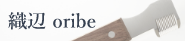 織辺 oribe