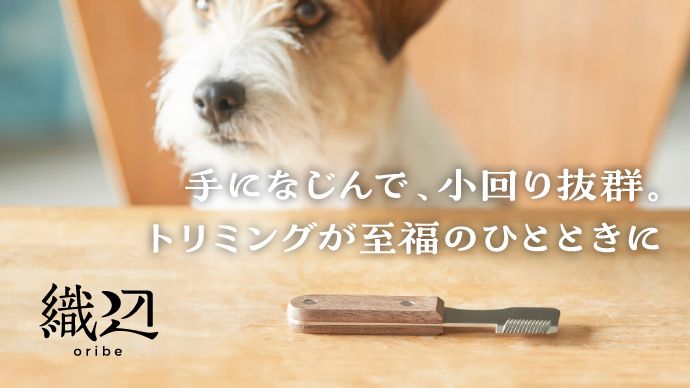 飼い主もワンちゃんもトリミングが至福のひとときに