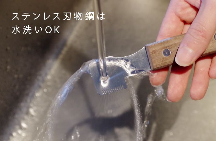 ステンレス刃物鋼は水洗いOK