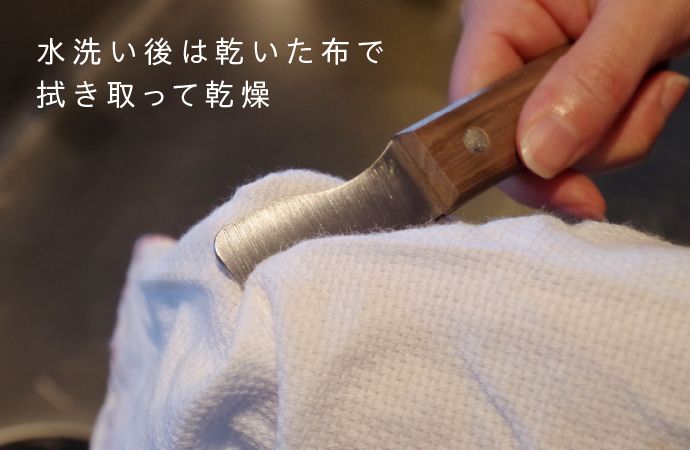 水洗い後は乾いた布で拭き取って乾燥