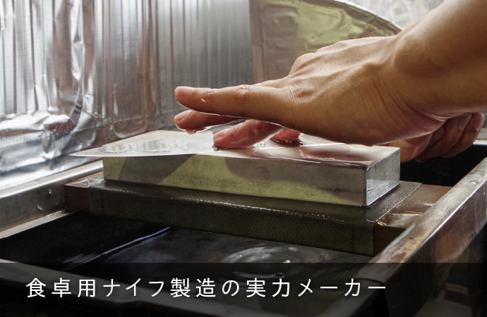 食卓用ナイフ製造の国内トップシェアを誇るメーカー